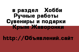  в раздел : Хобби. Ручные работы » Сувениры и подарки . Крым,Жаворонки